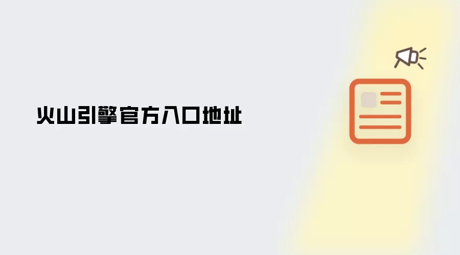 火山引擎官方入口地址