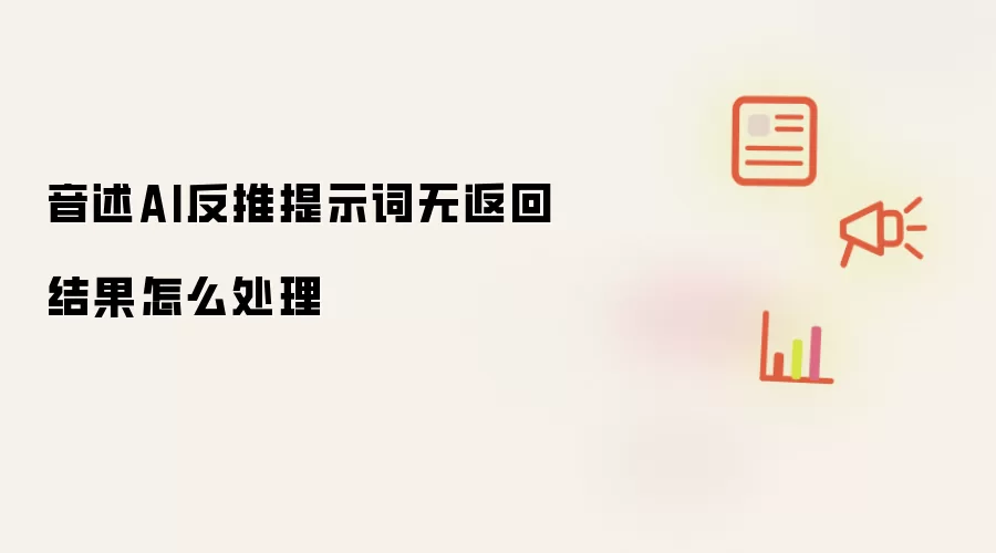 音述AI反推提示词无返回结果怎么处理