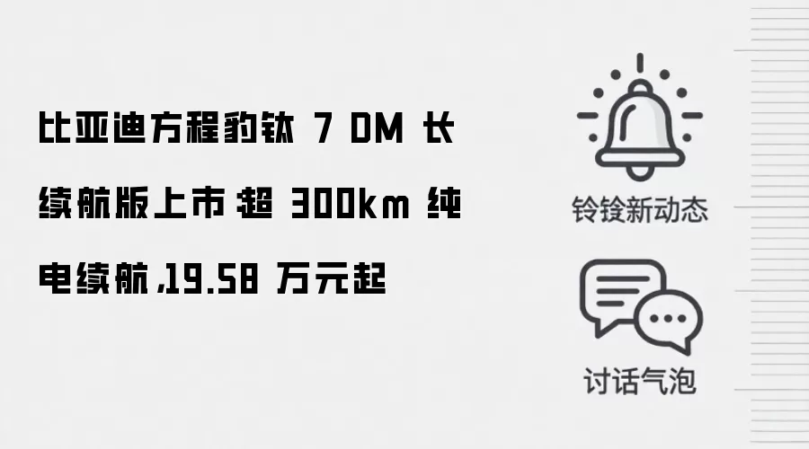 比亚迪方程豹钛 7 DM 长续航版上市：超 300km 纯电续航，19.58 万元起