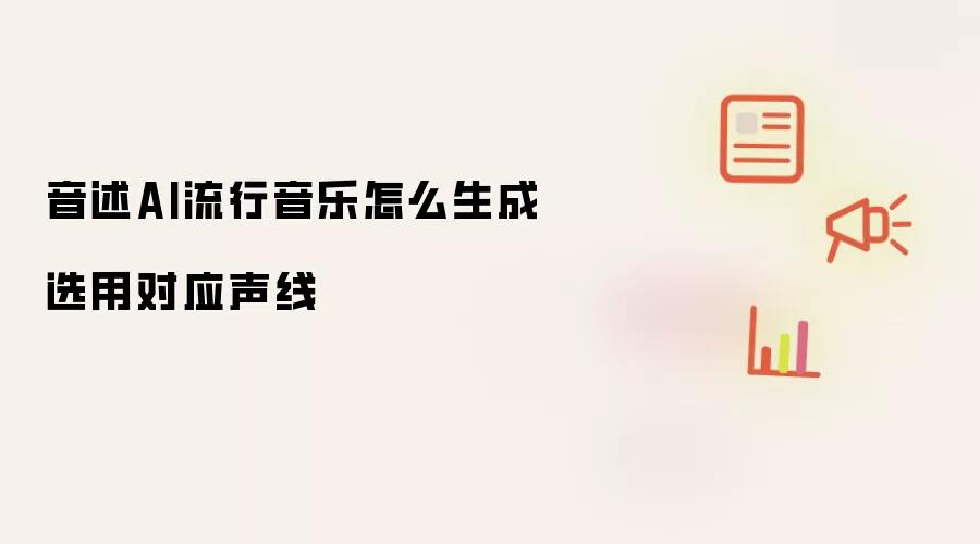 音述AI流行音乐怎么生成选用对应声线