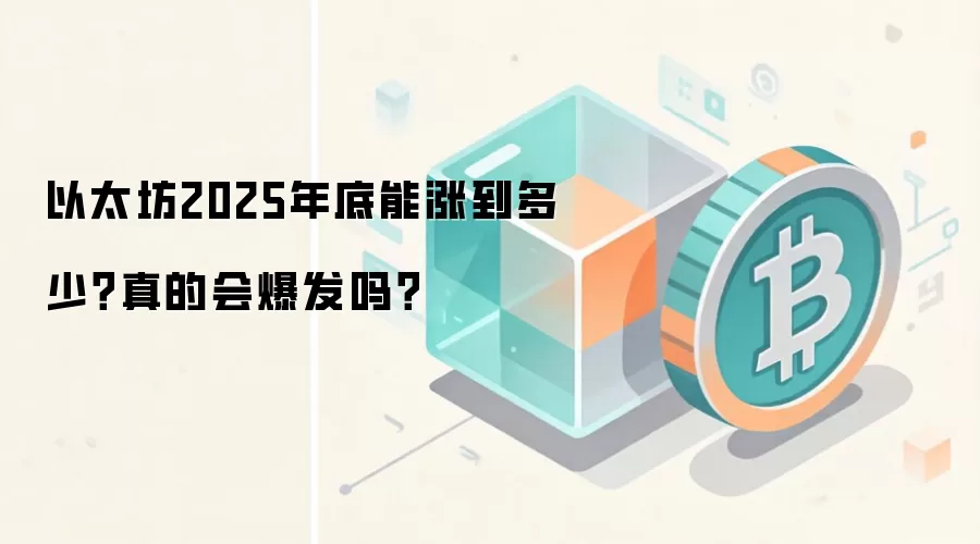 以太坊2025年底能涨到多少？真的会爆发吗？