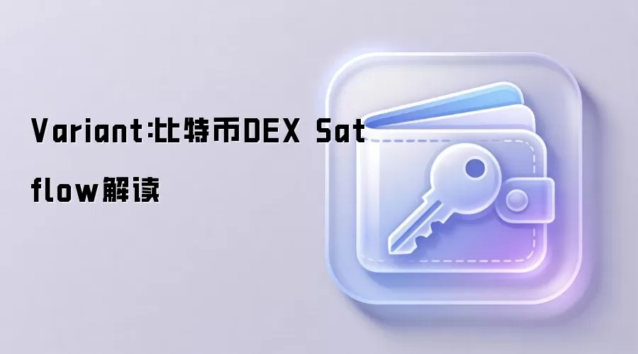 Variant:比特币DEX Satflow解读