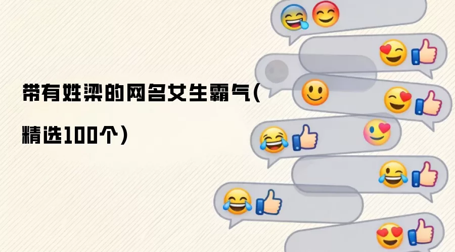 带有姓梁的网名女生霸气(精选100个)