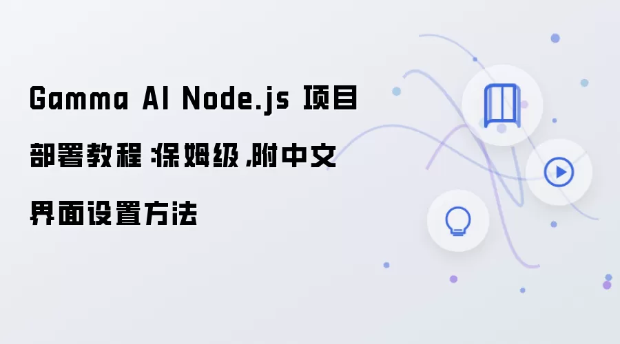 Gamma AI Node.js 项目部署教程：保姆级，附中文界面设置方法