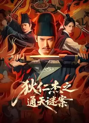 电影《狄仁杰之通天谜案》剧情介绍