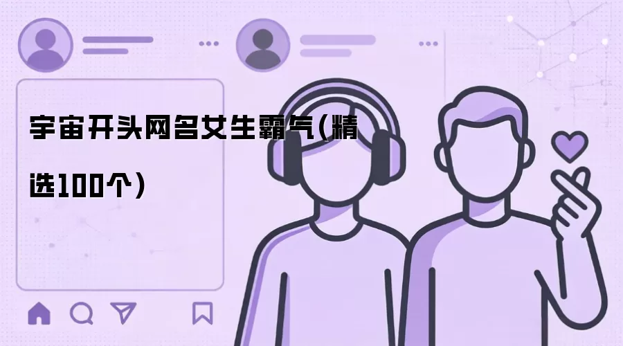 宇宙开头网名女生霸气(精选100个)