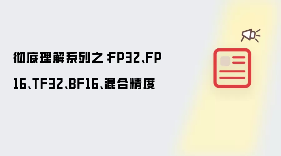 彻底理解系列之：FP32、FP16、TF32、BF16、混合精度