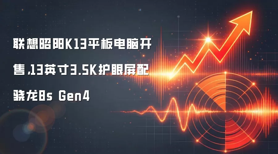 联想昭阳K13平板电脑开售，13英寸3.5K护眼屏配骁龙8s Gen4