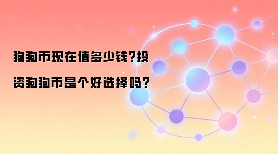 狗狗币现在值多少钱？投资狗狗币是个好选择吗？