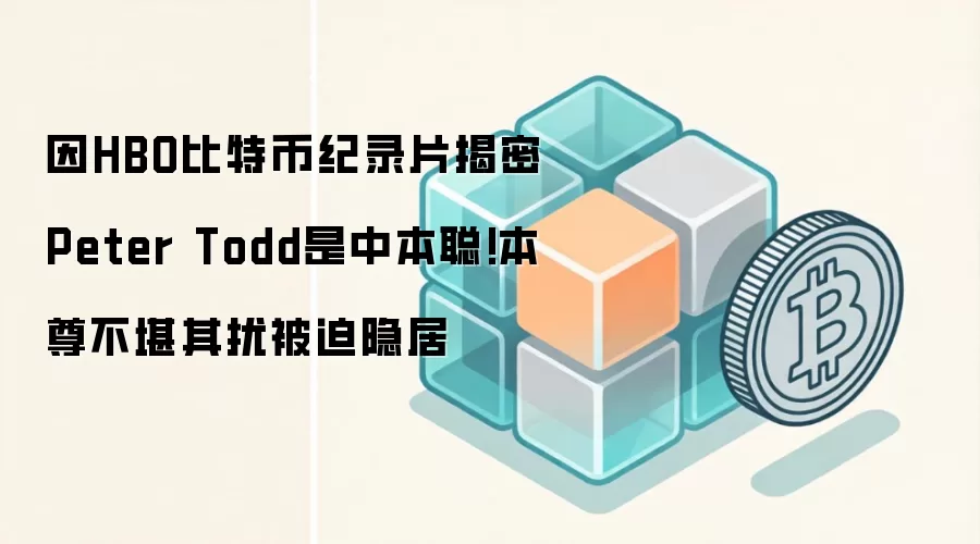 因HBO比特币纪录片揭密Peter Todd是中本聪!本尊不堪其扰被迫隐居
