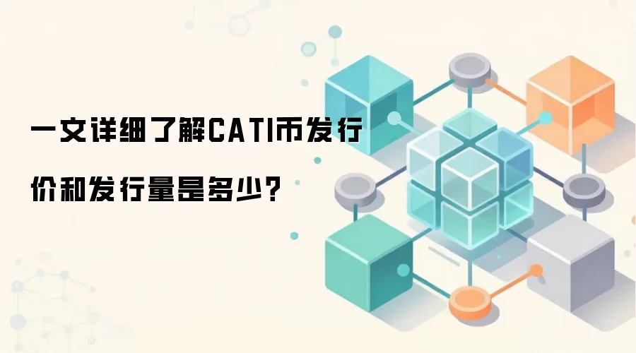 一文详细了解CATI币发行价和发行量是多少？