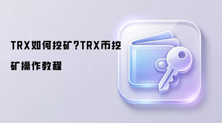 TRX如何挖矿？TRX币挖矿操作教程