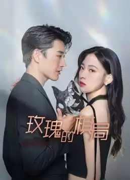 电视剧《玫瑰的棋局》剧情介绍