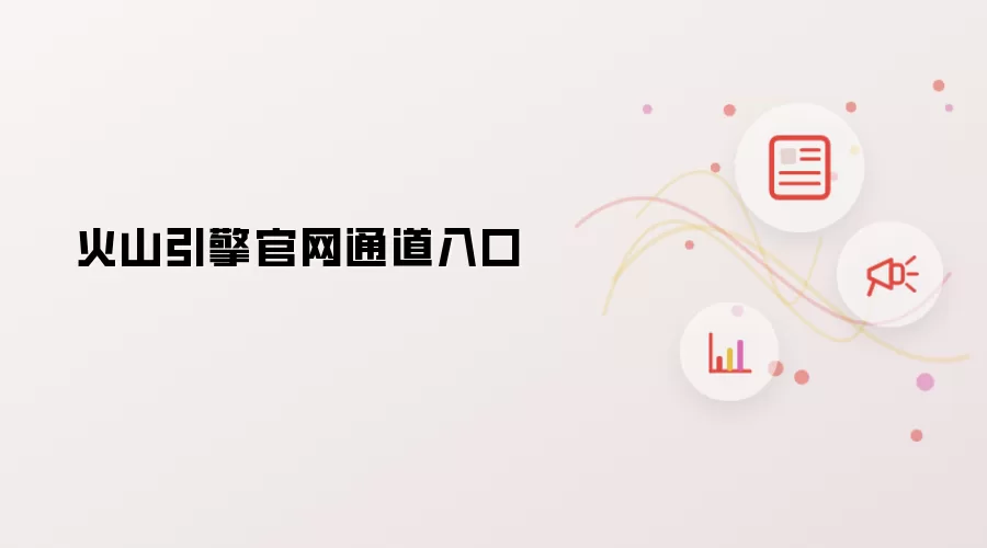 火山引擎官网通道入口