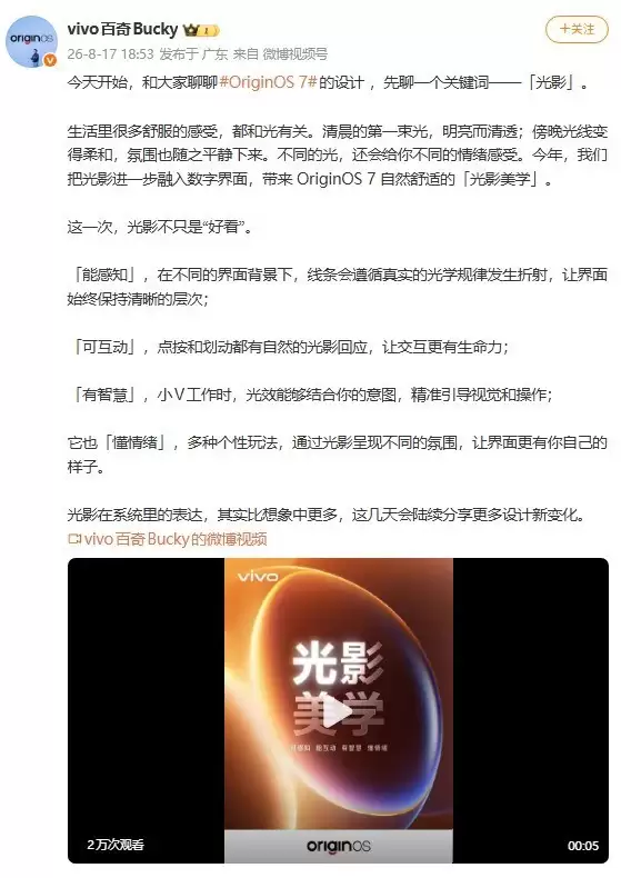vivo OriginOS 7发布光影美学设计语言，以光