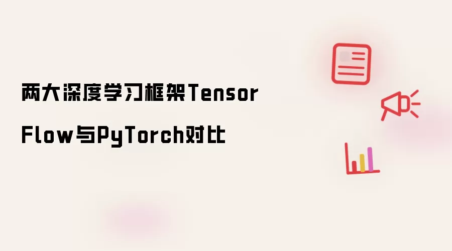 两大深度学习框架TensorFlow与PyTorch对比