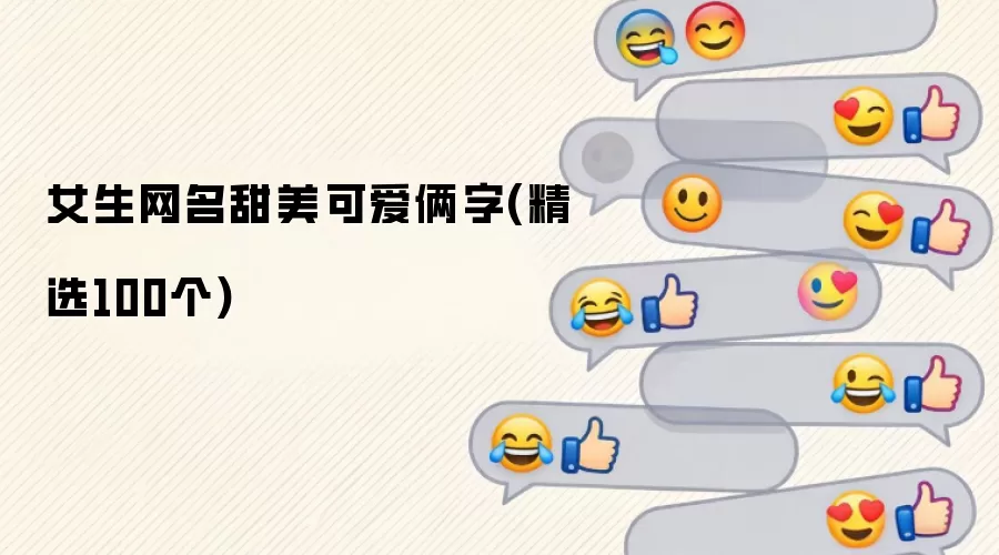 女生网名甜美可爱俩字(精选100个)
