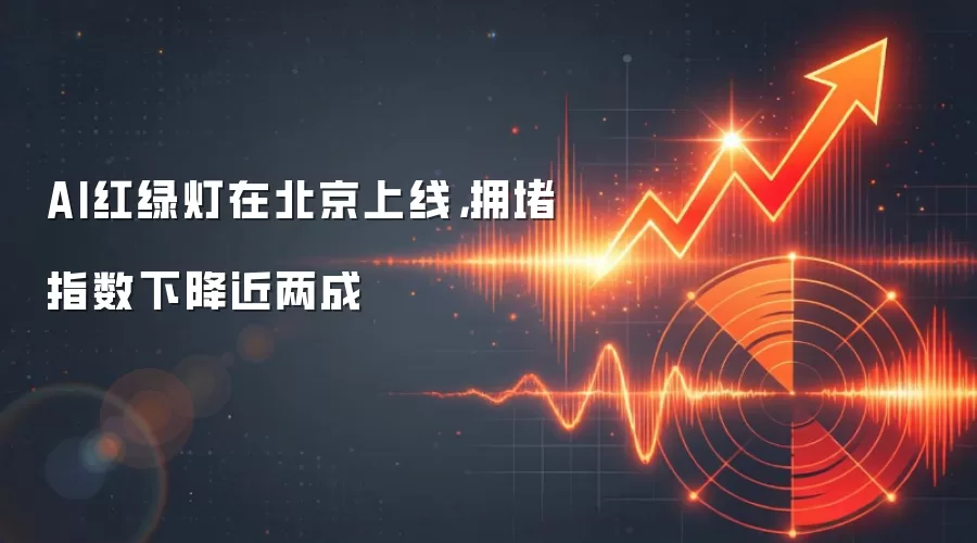 AI红绿灯在北京上线,拥堵指数下降近两成
