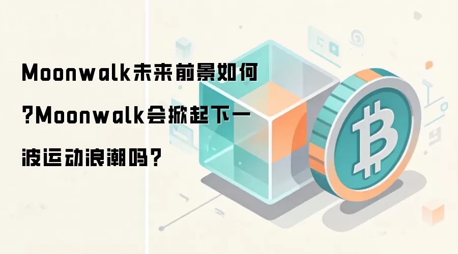 Moonwalk未来前景如何？Moonwalk会掀起下一波运动浪潮吗？