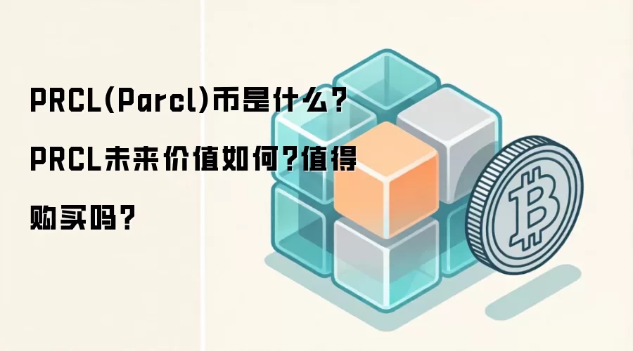 PRCL(Parcl)币是什么？PRCL未来价值如何？值得购买吗？