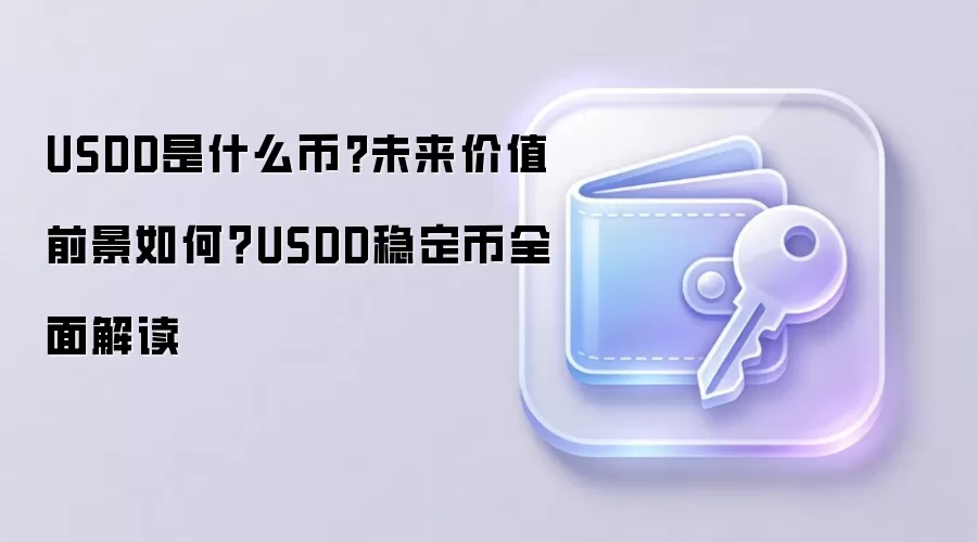 USDD是什么币?未来价值前景如何？USDD稳定币全面解读