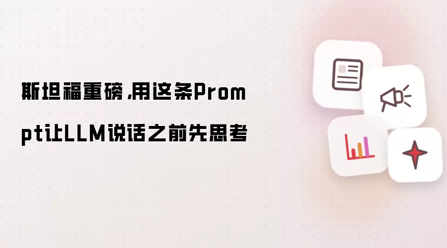斯坦福重磅，用这条Prompt让LLM说话之前先思考