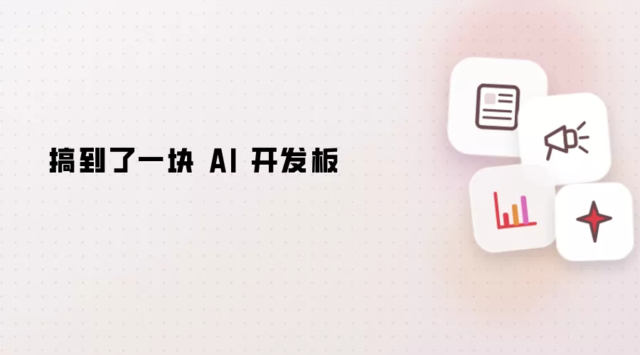 搞到了一块 AI 开发板