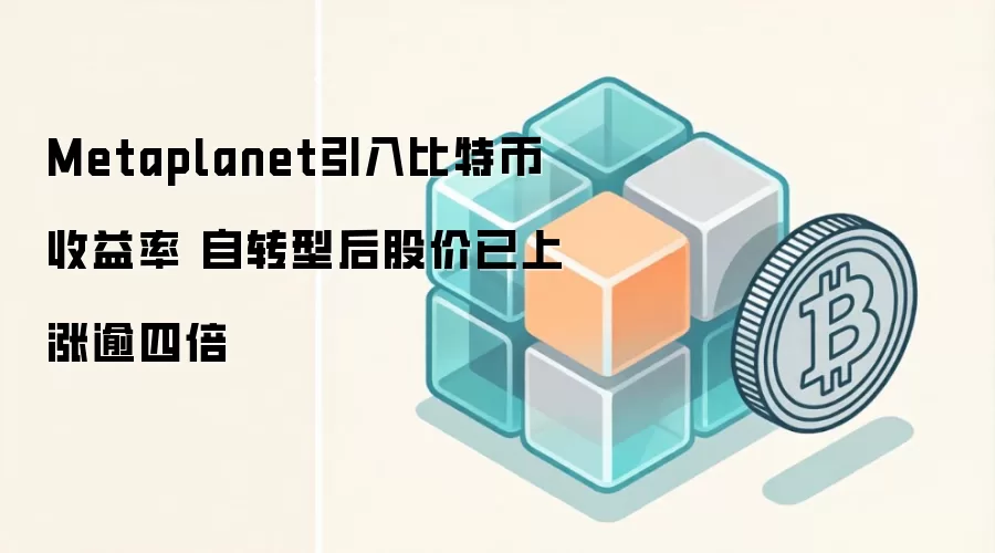 Metaplanet引入比特币收益率 自转型后股价已上涨逾四倍