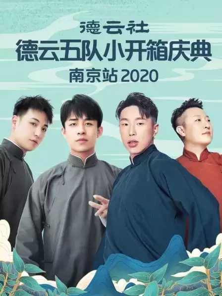 综艺《德云社德云五队小开箱庆典南京站2020》剧情介绍