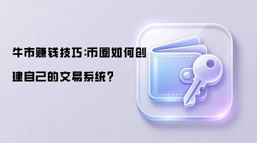 牛市赚钱技巧:币圈如何创建自己的交易系统？