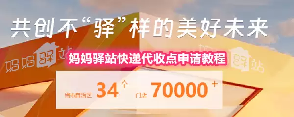妈妈驿站快递代收点申请教程
