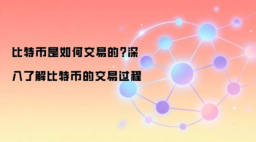 比特币是如何交易的？深入了解比特币的交易过程