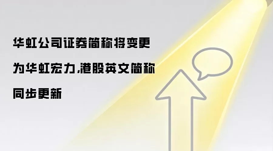 华虹公司证券简称将变更为华虹宏力，港股英文简称同步更新