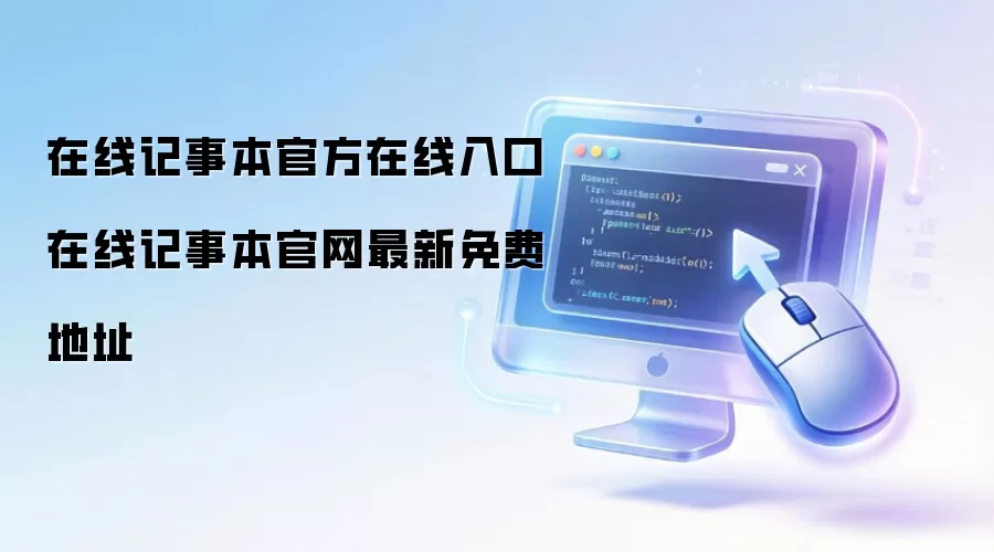在线记事本官方在线入口 在线记事本官网最新免费地址