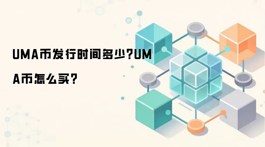 UMA币发行时间多少？UMA币怎么买？
