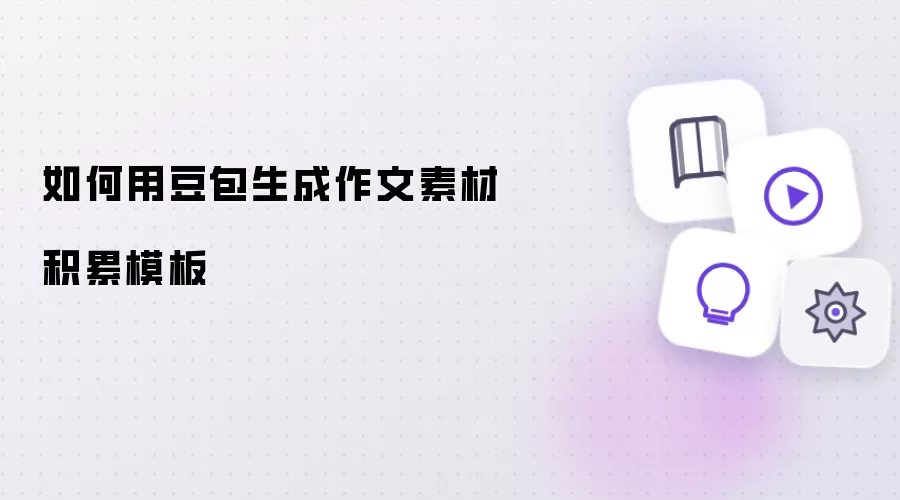如何用豆包生成作文素材积累模板