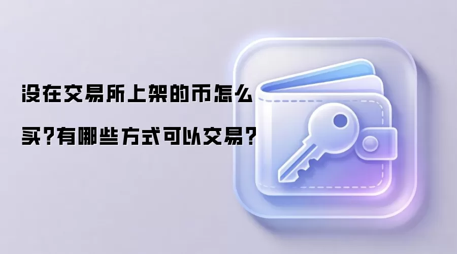 没在交易所上架的币怎么买？有哪些方式可以交易？