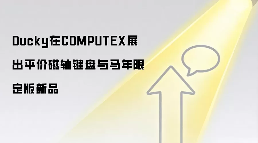 Ducky在COMPUTEX展出平价磁轴键盘与马年限定版新品