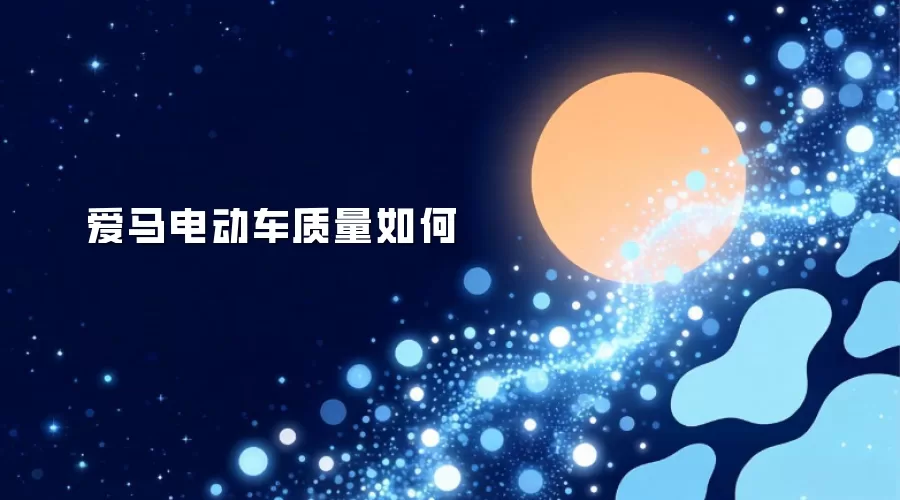 爱马电动车质量如何