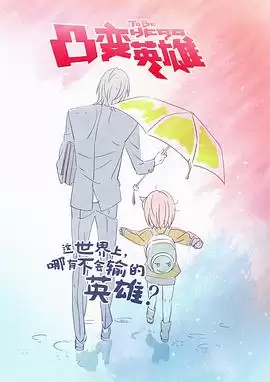 动漫《凸变英雄BABA日语版》剧情介绍