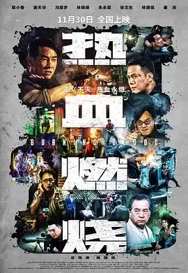 电影《热血燃烧粤语》剧情介绍
