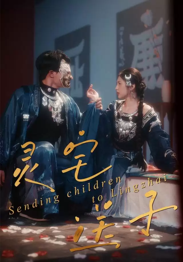 短剧《灵宅送子》剧情介绍