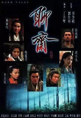 电视剧《聊斋国语1996》剧情介绍