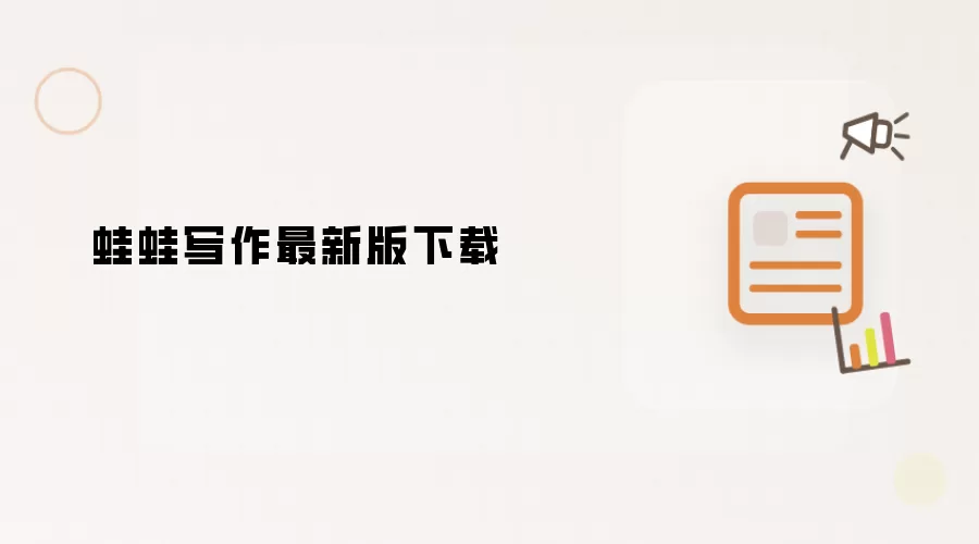 蛙蛙写作最新版下载