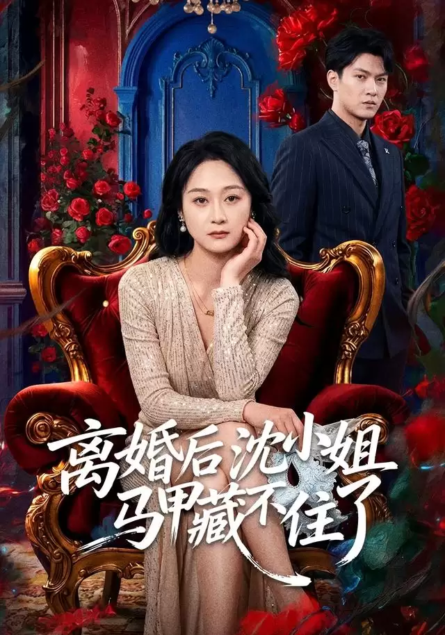 短剧《离婚后沈小姐马甲藏不住了》剧情介绍