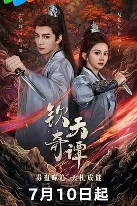 电视剧《钦天奇谭》剧情介绍