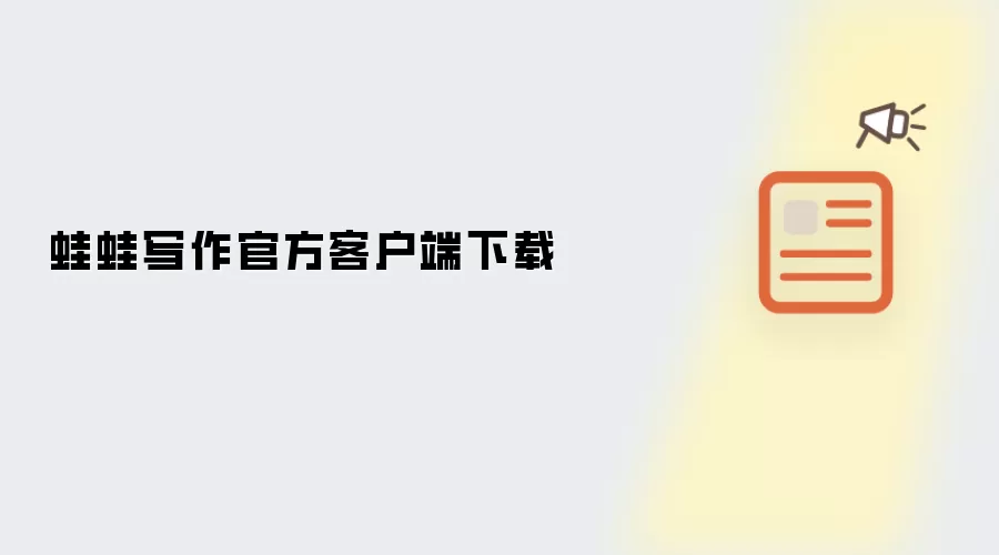 蛙蛙写作官方客户端下载