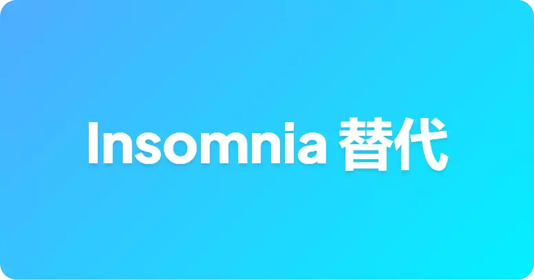 最佳 Insomnia 替代方案
