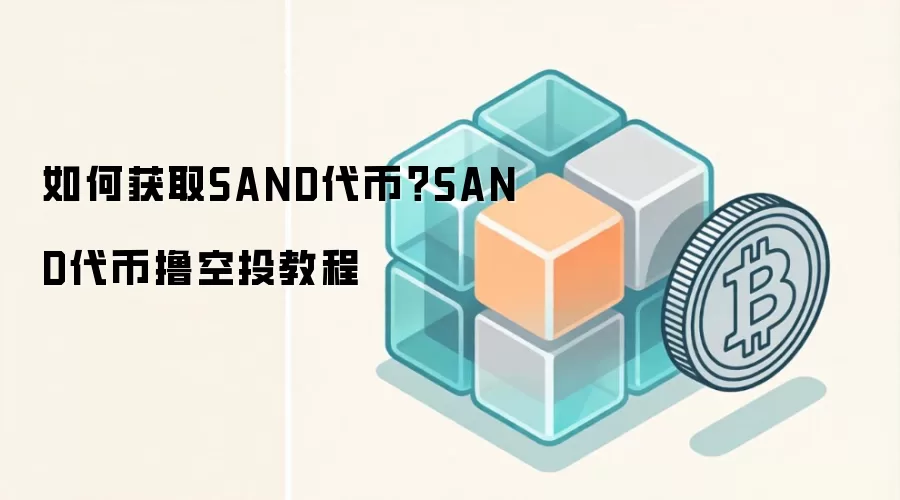 如何获取SAND代币？SAND代币撸空投教程