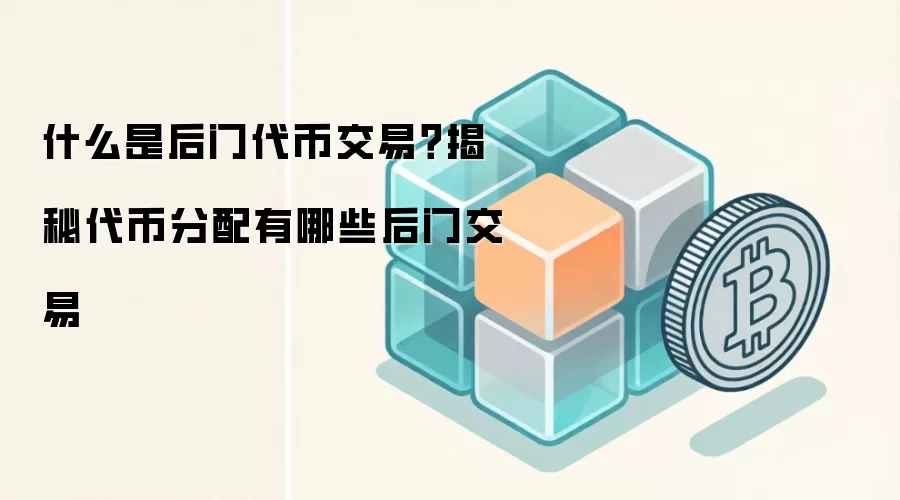 什么是后门代币交易？揭秘代币分配有哪些后门交易
